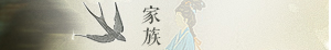 查看家族